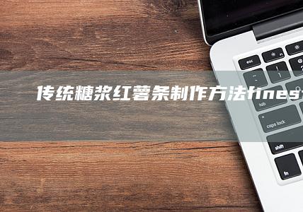 传统糖浆红薯条制作方法 finest的做法